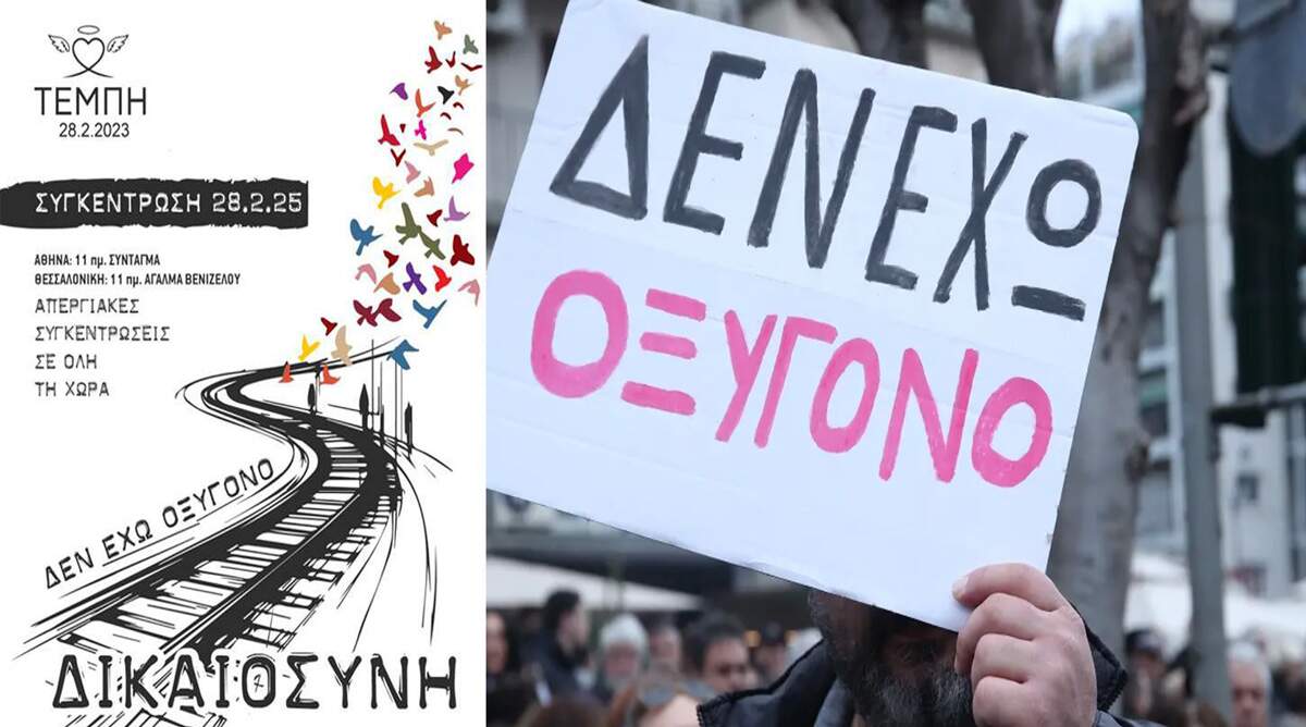 Κάλεσμα στη συγκέντρωση διαμαρτυρίας για το έγκλημα στα Τέμπη