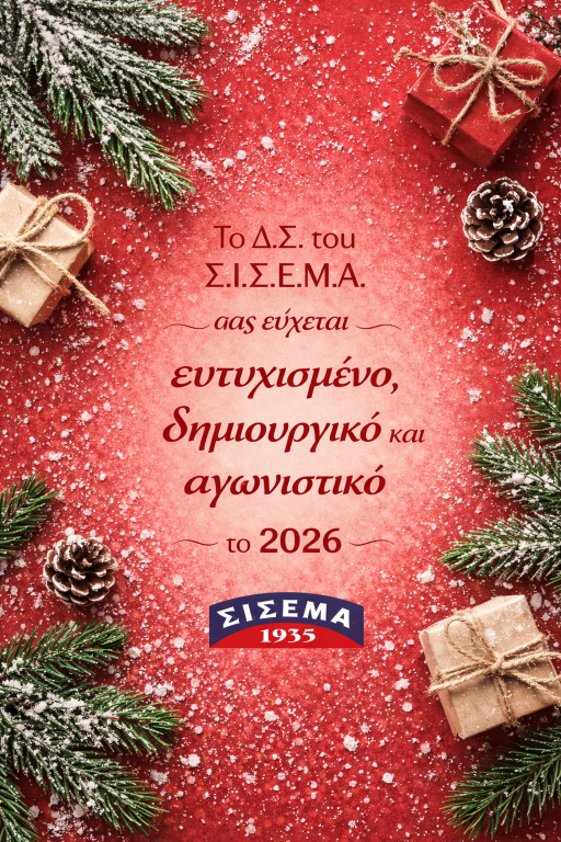 Ευχές του ΔΣ Σ.Ι.Σ.Ε.Μ.Α.